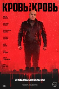 Кровь за кровь